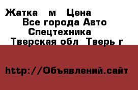 Жатка 4 м › Цена ­ 35 000 - Все города Авто » Спецтехника   . Тверская обл.,Тверь г.